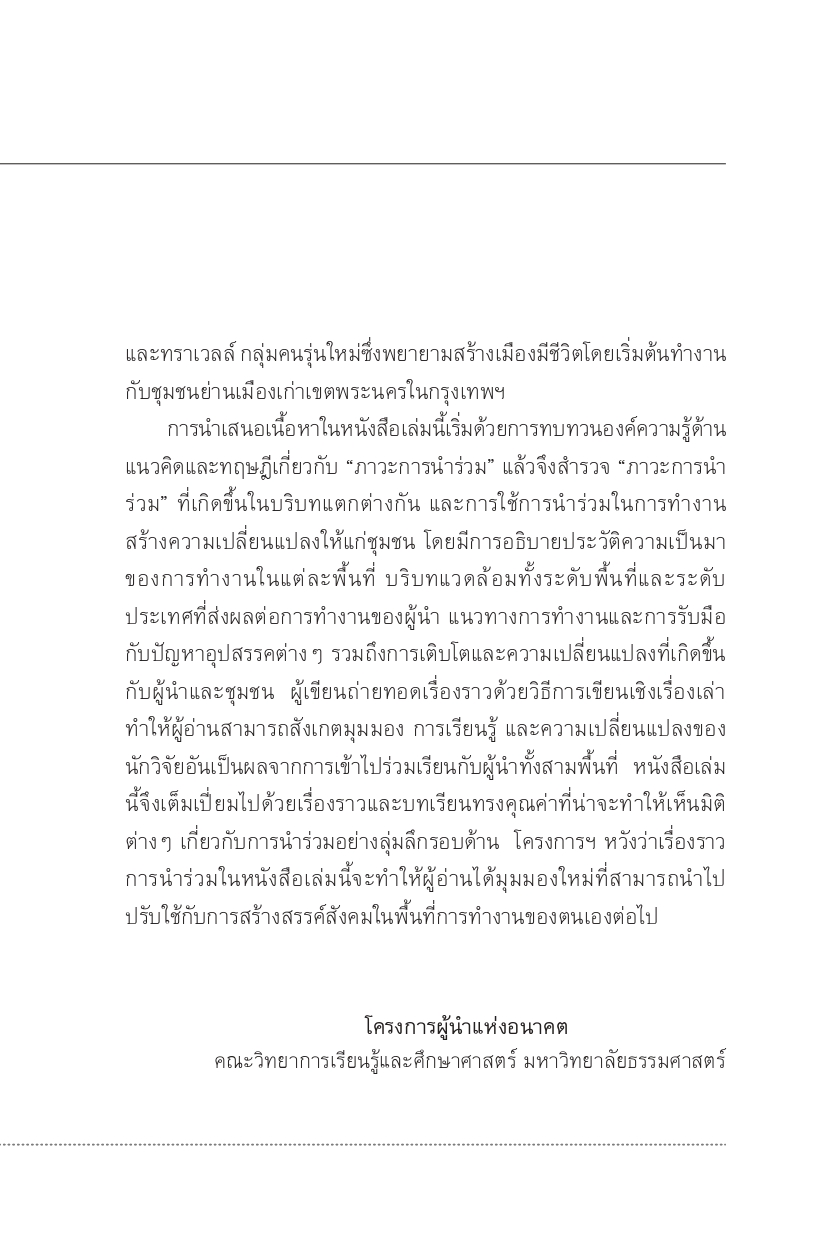 ใจคน ชุมชน การเปลี่ยนแปลง บทเรียนการนำร่วมจากผู้ขับเคลื่อนสังคม